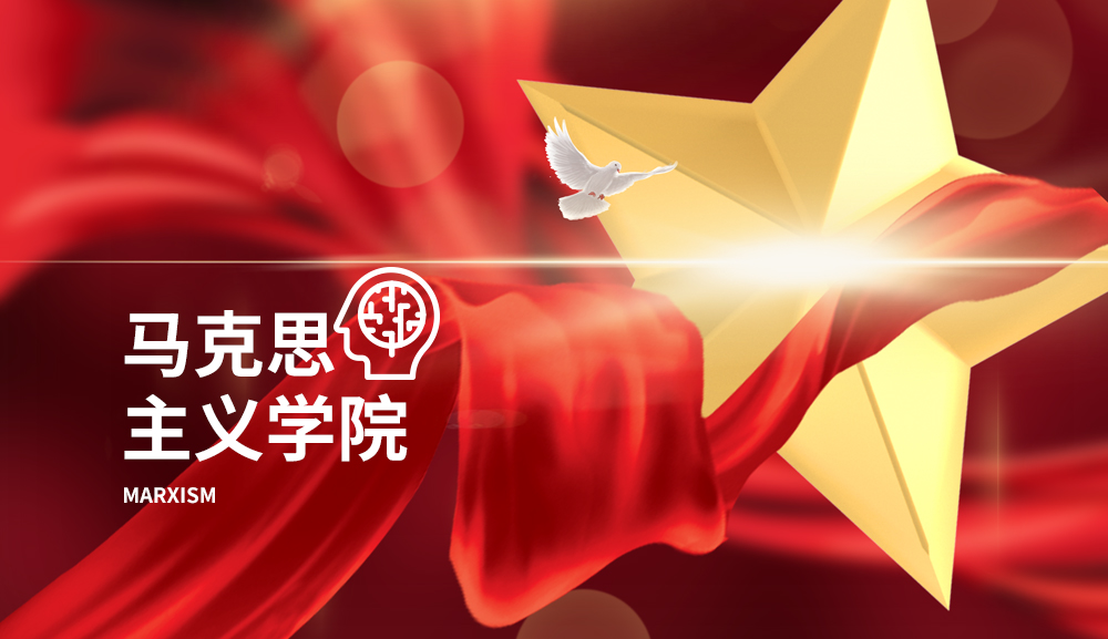 马克思主义学院