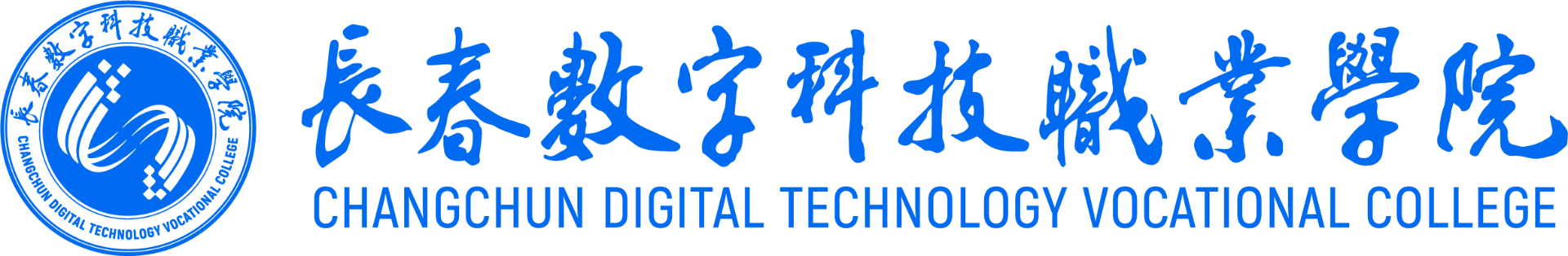 长春数字科技职业学院
