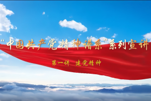 党课开讲啦｜“中国共产党精神谱系”系列宣讲：伟大建党精神