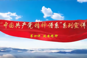 党课开讲啦｜“中国共产党精神谱系”系列宣讲：延安精神