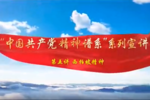 党课开讲啦｜“中国共产党精神谱系”系列宣讲：西柏坡精神