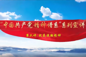 党课开讲啦｜“中国共产党精神谱系”系列宣讲：抗美援朝精神