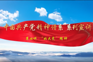 党课开讲啦｜“中国共产党精神谱系”系列宣讲：北大荒精神